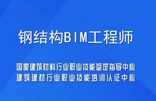 钢结构BIM工程师