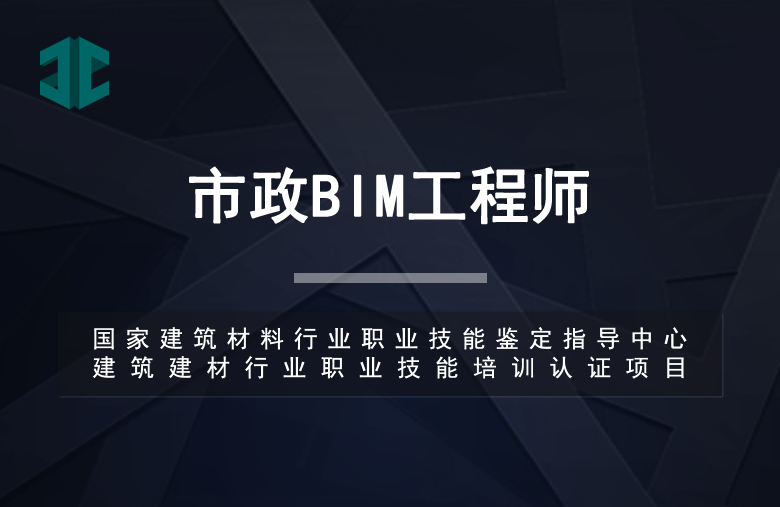 市政BIM工程师