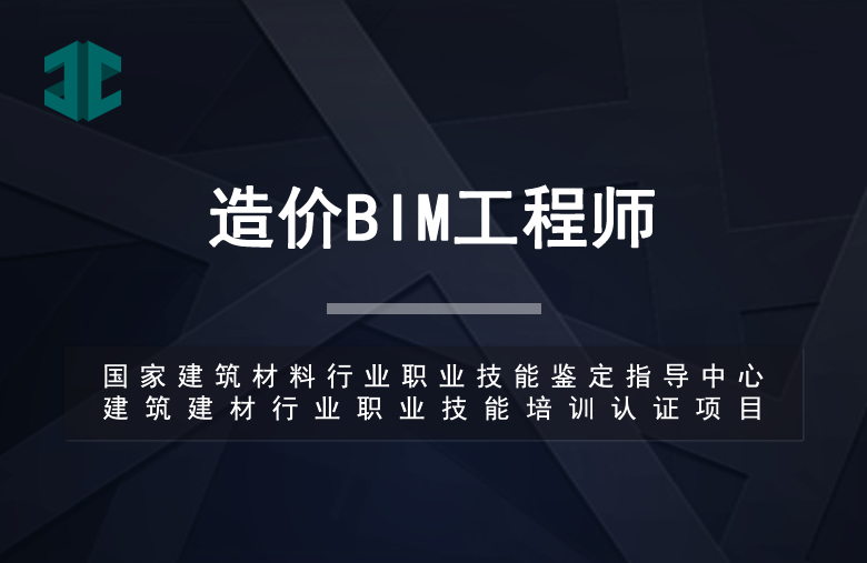 造价BIM工程师