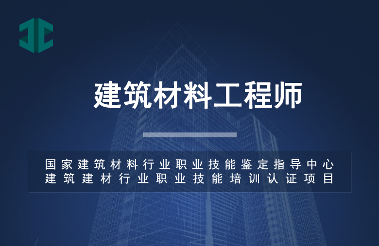 建筑材料工程师