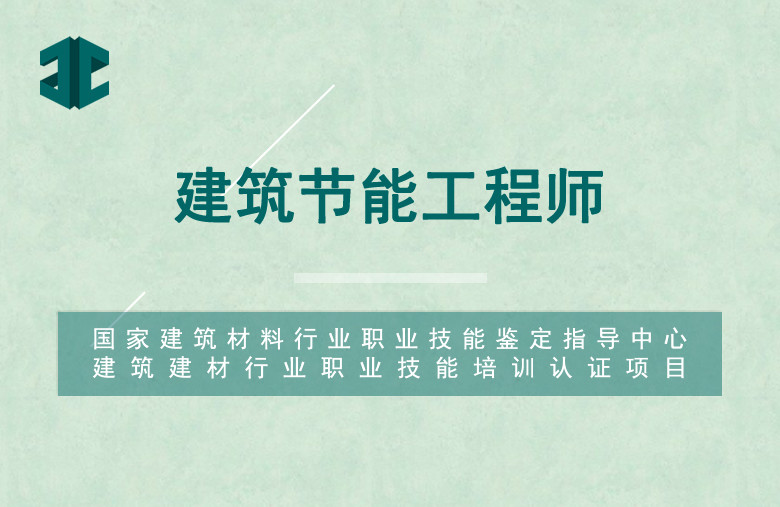 建筑节能工程师