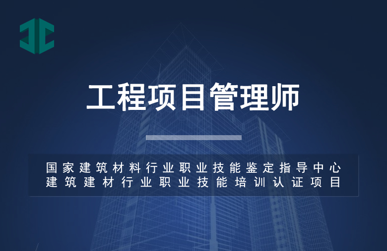 工程项目管理师